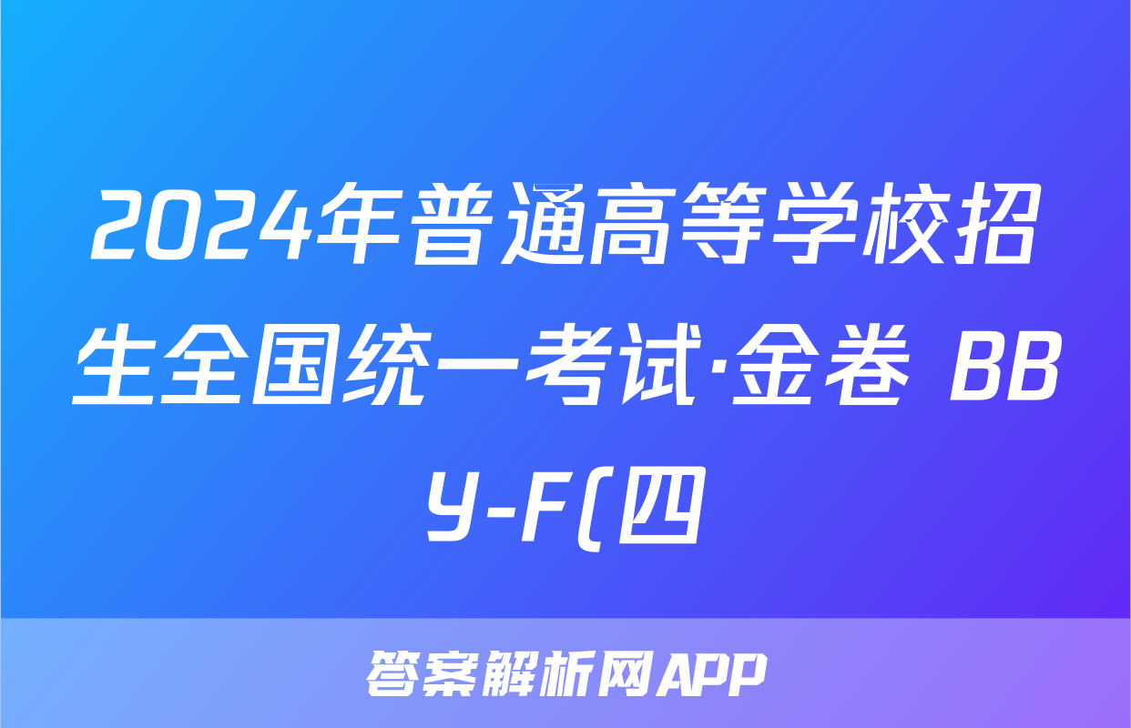 2024年普通高等学校招生全国统一考试·金卷 BBY-F(四)4文科综合答案